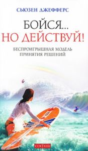 Бойся...но действуй!Как превратить страх из врага в союзника