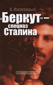 Беркут-спецназ Сталина