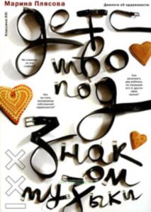 Детство под знаком музыки. Диалоги об одаренности