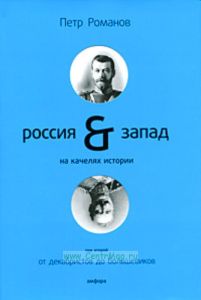 Россия & Запад на качелях истории. В 4 томах. Том 2. От декабристов до большевиков