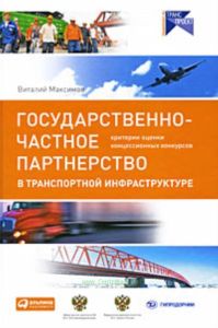 Государственно-частное партнерство в транспортной инфраструктуре. Критерии оценки концессионных конкурсов