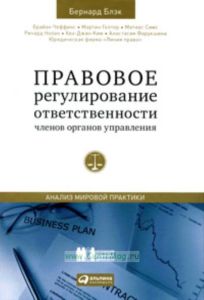 Правовое регулирование ответственности членов органов управления. Анализ мировой практики