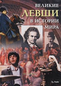 Великие левши в истории мира