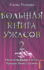 Большая книга ужасов-2. Проклятие Волчьей бухты. Призрак Ивана Грозного