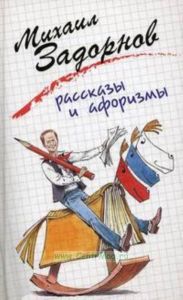 Рассказы и афоризмы
