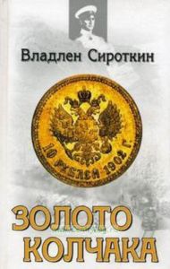 Золото Колчака