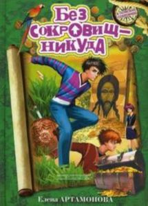 Без сокровищ - никуда
