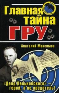 Главная тайна ГРУ