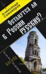 Останутся ли в России русские?