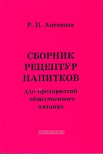 Сборник рецептур напитков для предприятий общественного питания