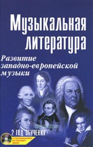 Музыкальная литература. Развитие западно-европейской музыки. 2 год обучения (+ CD)