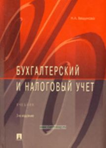 Бухгалтерский и налоговый учет: Учебник - 3-е изд. перераб. и доп.