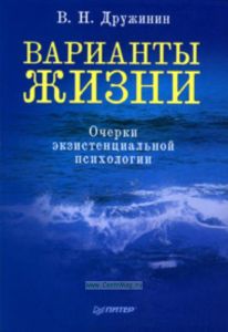 Варианты жизни: очерки экзистенциальной психологии..