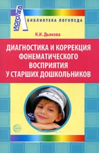 Диагностика и коррекция фонематического восприятия у старших дошкольников.