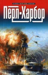 Перл-Харбор