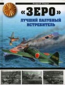 Зеро. Лучший палубный истребитель
