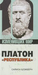 Платон. Республика