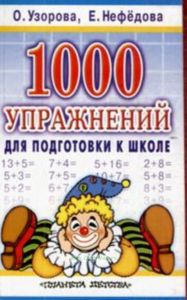 1000 упражнений для подготовки к школе