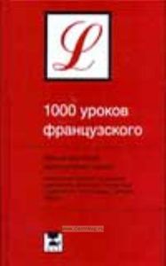 1000 уроков французского
