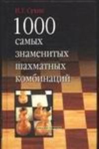 1000 самых знаменитых шахматных комбинаций.