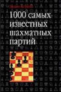 1000 самых известных шахматных партий