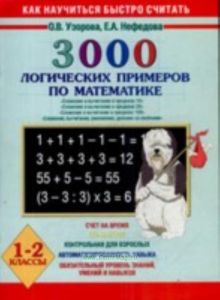 3000 логических примеров по математике: 1-2 классы: Счет на время; Кто быстрее; Контрольная для взрослых и др.