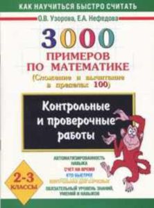 3000 примеров по математике. Сложение и вычитание в пределах 100. 2 - 3 классы