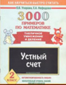 3000 примеров по математике. Устный счет. Табличное умножение и деление. 2 класс
