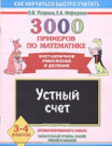 3000 примеров по математике. Устный счет. Внетабличное умножение и деление. 3-4 классы