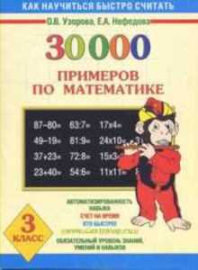 30000 примеров по математике. 3 класс