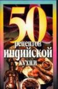 50 рецептов индийской кухни