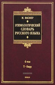 Этимологический словарь русского языка. В 4 т.