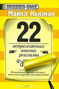 22 непреложных закона рекламы