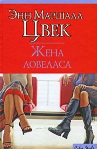 Жена ловеласа