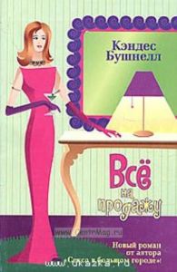 Все на продажу