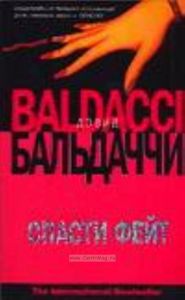 Спасти Фейт