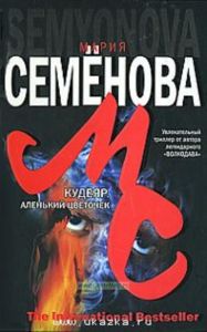 Кудеяр. Аленький цветочек