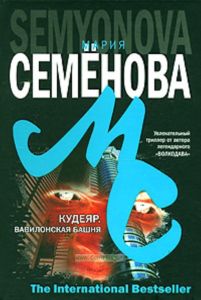 Кудеяр. Вавилонская башня