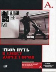 Твой путь в Совет Директоров