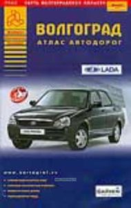 Волгоград. Атлас автодорог