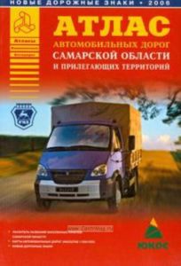 Атлас автомобильных дорог Самарской области и прилегающих территорий: Указатель названий населенных пунктов Самарской области; Карты автомобильных дорог (масштаб 1:500 000); Новые дорожные знаки: 2006 г.