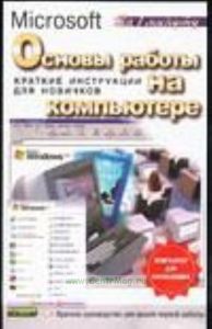 Основы работы на компьютере. Краткие инструкции для новичков