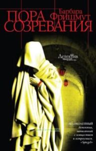 Пора созревания