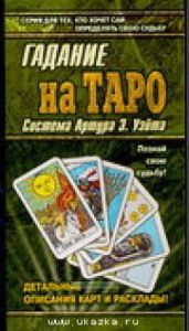 Гадание на картах Таро. Система Артура Э. Уэйта