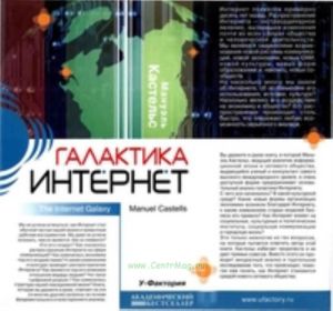 Галактика Интернет. Размышления об Интернете, бизнесе и обществе