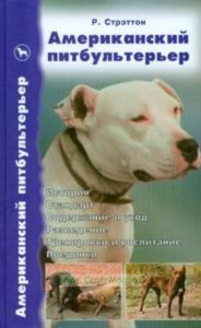 Американский питбультерьер. История. Стандарт. Содержание и уход. Разведение. Тренировки и воспитание. Поединки