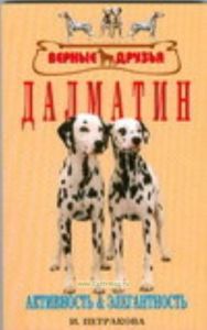 Далматин : активность & элегантность