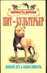 Пит-бультерьер