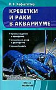 Креветки и раки в аквариуме. Происхождение и поведение. Кормление, уход и разведение. Совместимость
