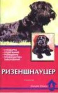 Ризеншнауцер. Стандарты. Содержание. Разведение. Профилактика заболеваний